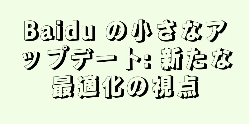 Baidu の小さなアップデート: 新たな最適化の視点