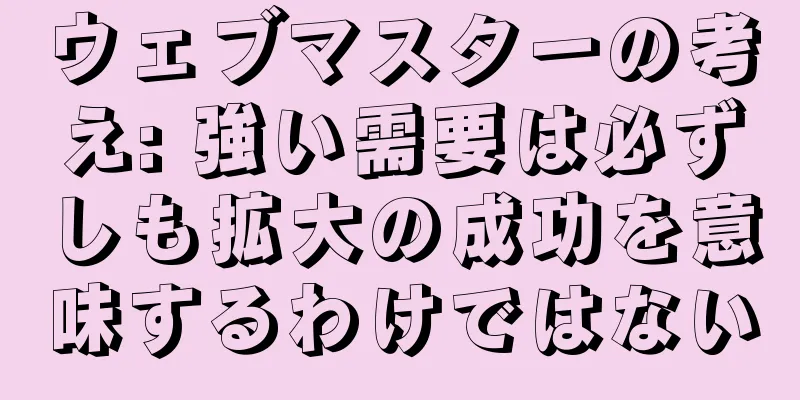 ウェブマスターの考え: 強い需要は必ずしも拡大の成功を意味するわけではない