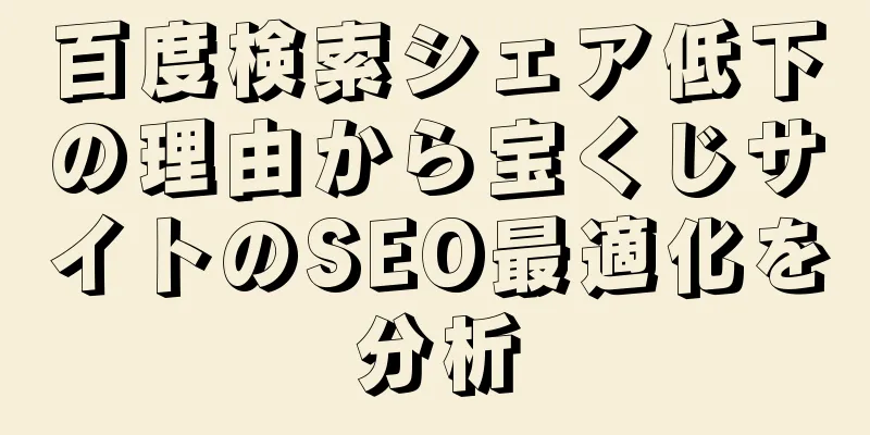 百度検索シェア低下の理由から宝くじサイトのSEO最適化を分析