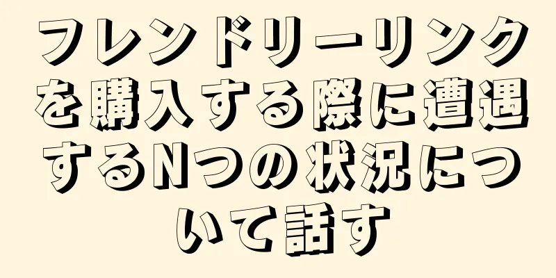 フレンドリーリンクを購入する際に遭遇するNつの状況について話す