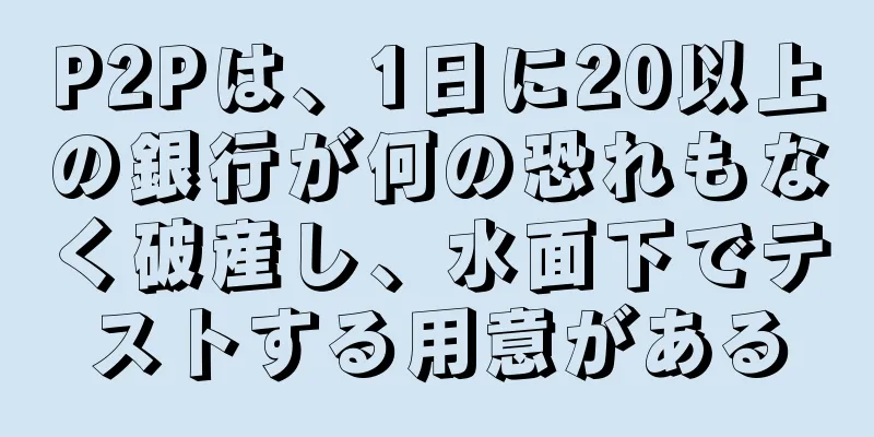 P2Pは、1日に20以上の銀行が何の恐れもなく破産し、水面下でテストする用意がある