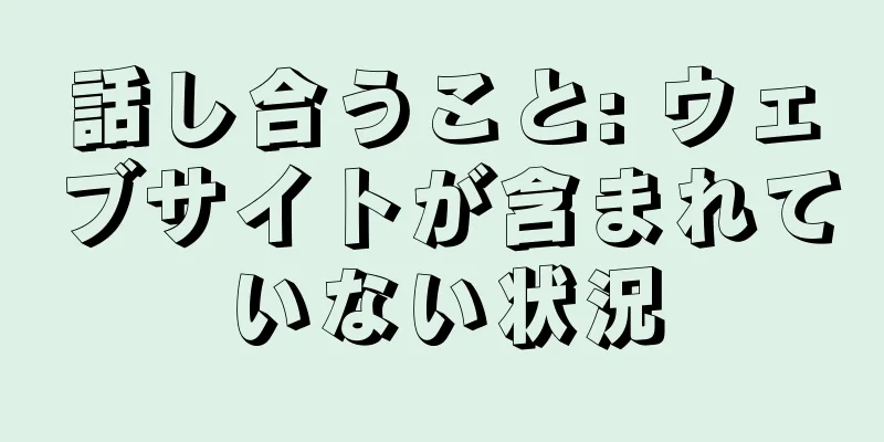 話し合うこと: ウェブサイトが含まれていない状況