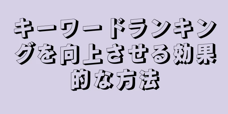 キーワードランキングを向上させる効果的な方法