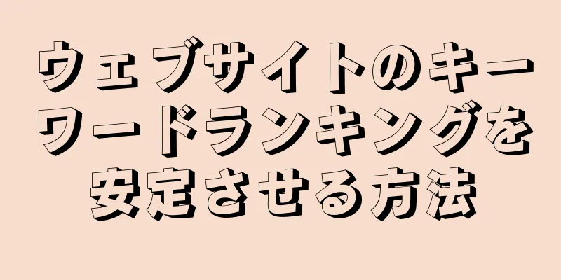 ウェブサイトのキーワードランキングを安定させる方法