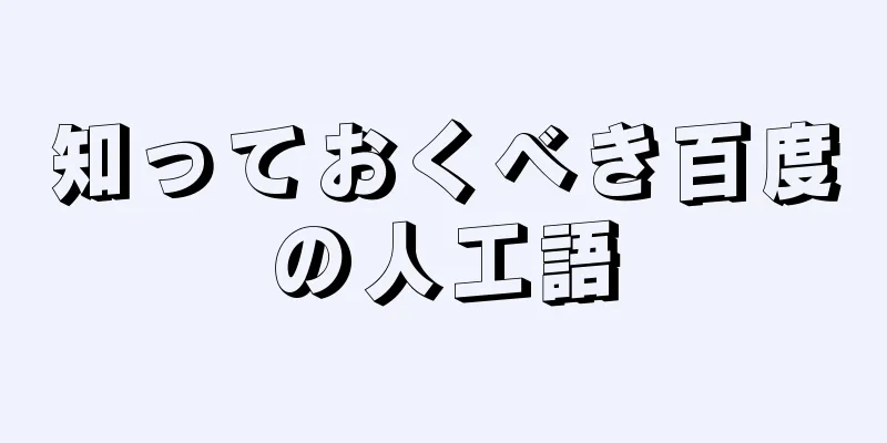 知っておくべき百度の人工語