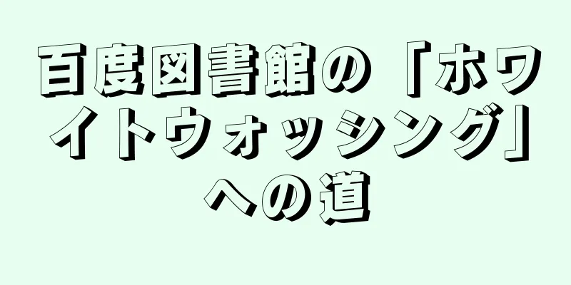 百度図書館の「ホワイトウォッシング」への道