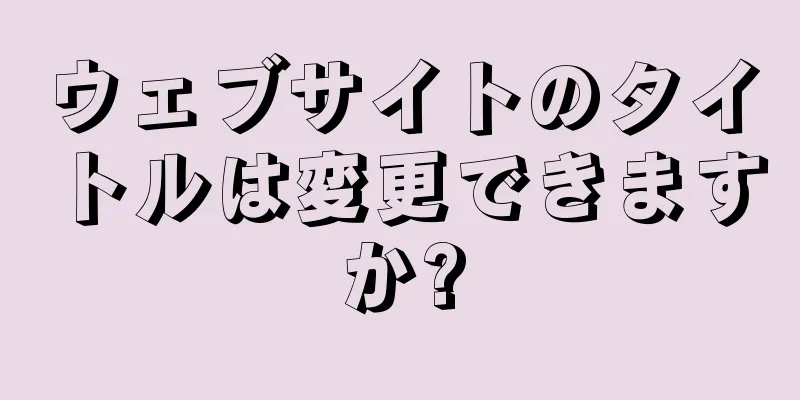 ウェブサイトのタイトルは変更できますか?