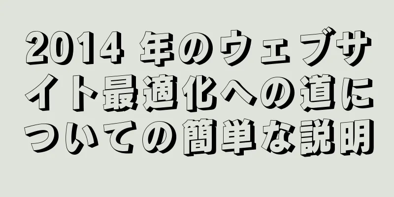 2014 年のウェブサイト最適化への道についての簡単な説明