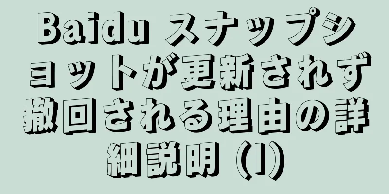 Baidu スナップショットが更新されず撤回される理由の詳細説明 (I)