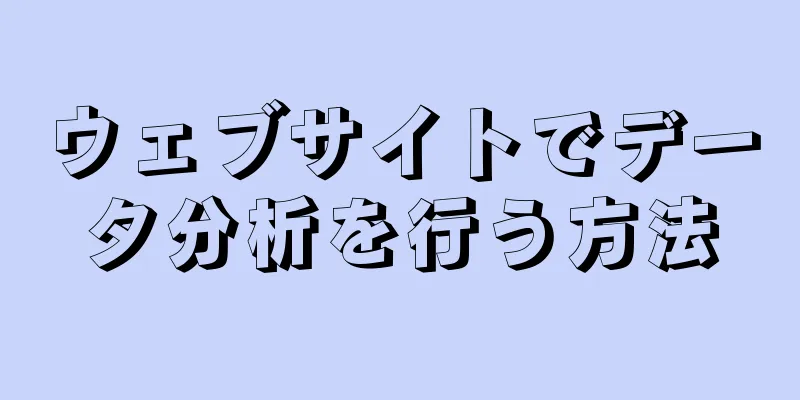 ウェブサイトでデータ分析を行う方法