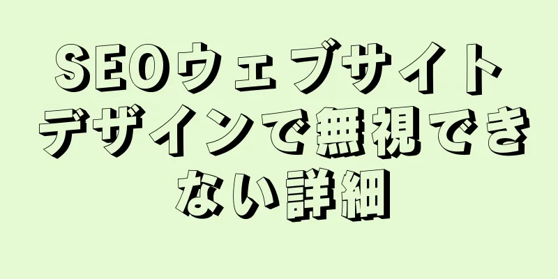 SEOウェブサイトデザインで無視できない詳細