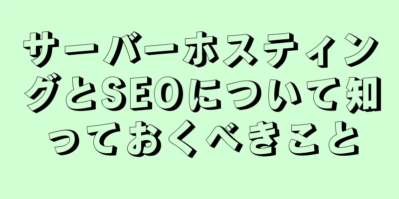 サーバーホスティングとSEOについて知っておくべきこと
