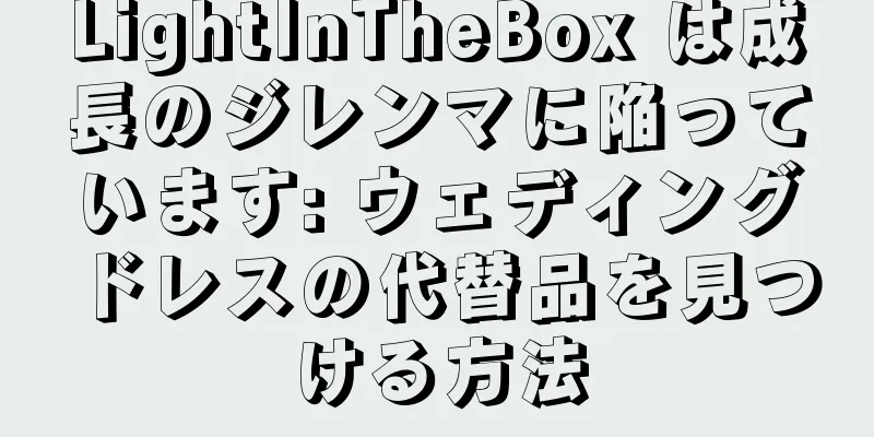 LightInTheBox は成長のジレンマに陥っています: ウェディングドレスの代替品を見つける方法