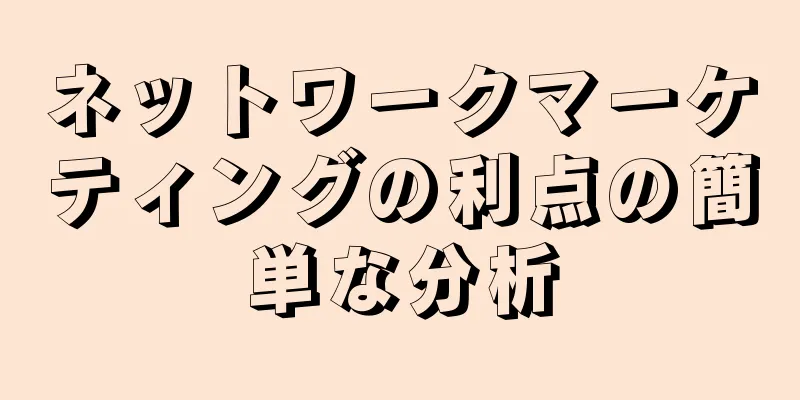 ネットワークマーケティングの利点の簡単な分析