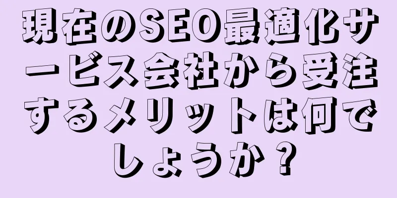 現在のSEO最適化サービス会社から受注するメリットは何でしょうか？