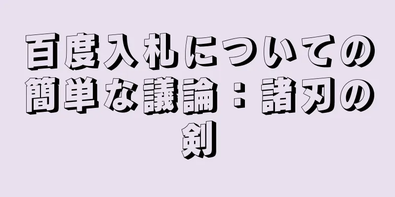百度入札についての簡単な議論：諸刃の剣