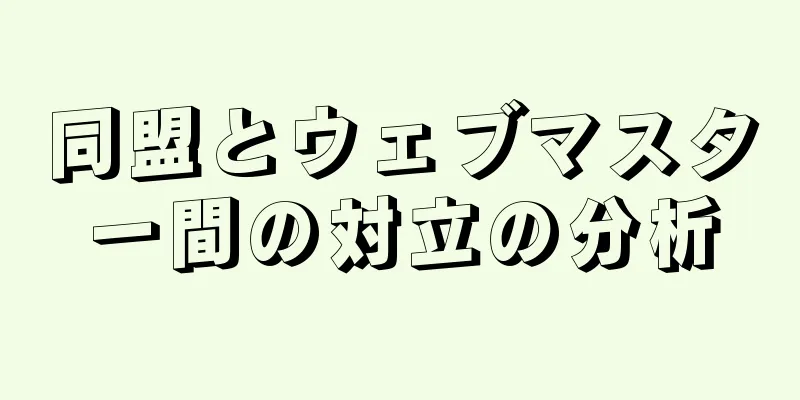 同盟とウェブマスター間の対立の分析