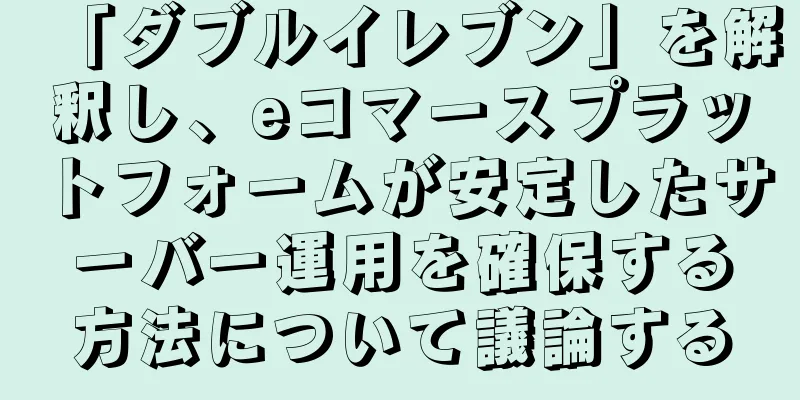 「ダブルイレブン」を解釈し、eコマースプラットフォームが安定したサーバー運用を確保する方法について議論する
