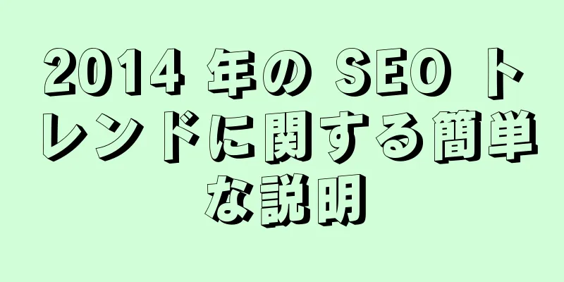 2014 年の SEO トレンドに関する簡単な説明
