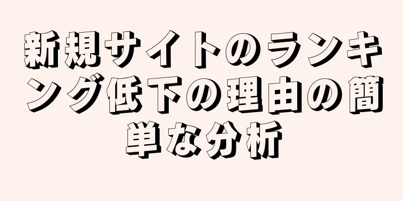 新規サイトのランキング低下の理由の簡単な分析