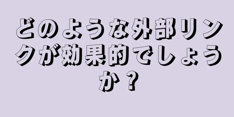 どのような外部リンクが効果的でしょうか？