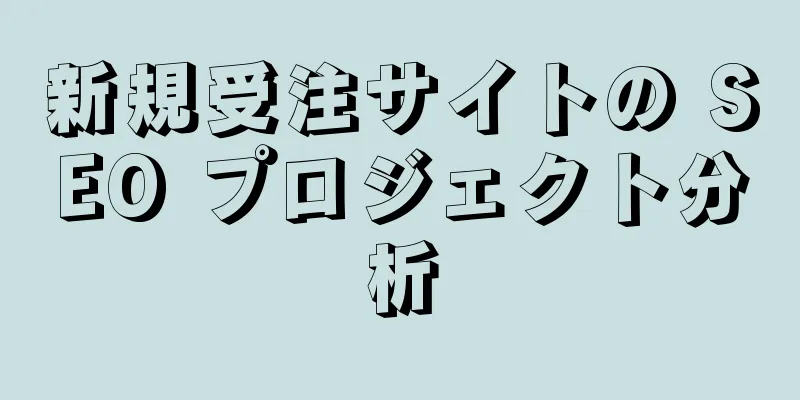 新規受注サイトの SEO プロジェクト分析
