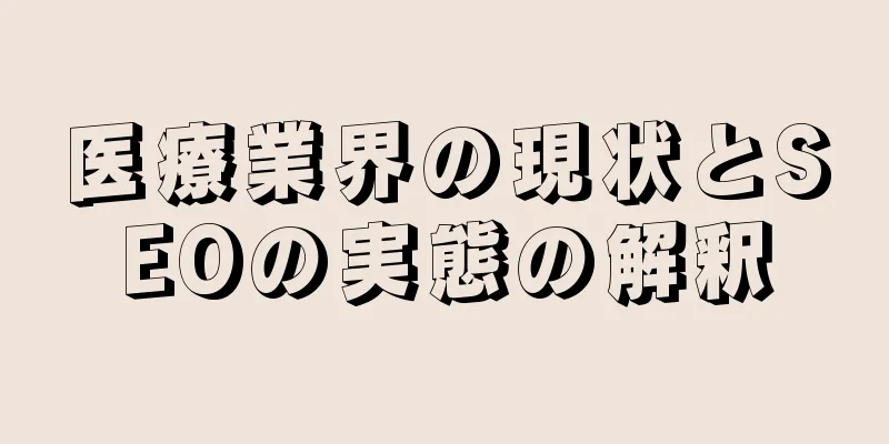 医療業界の現状とSEOの実態の解釈