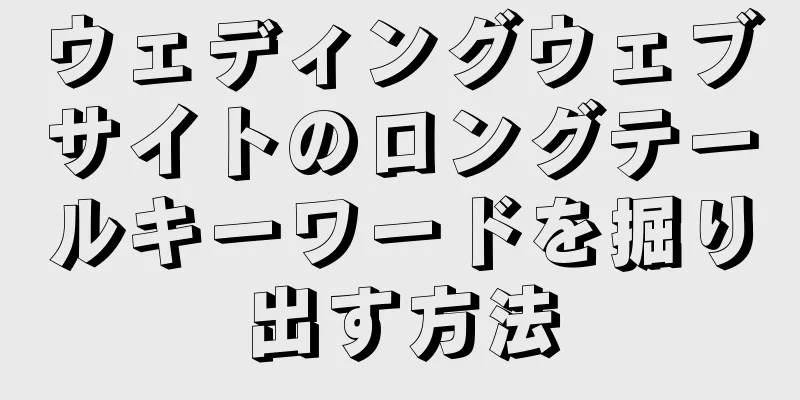 ウェディングウェブサイトのロングテールキーワードを掘り出す方法