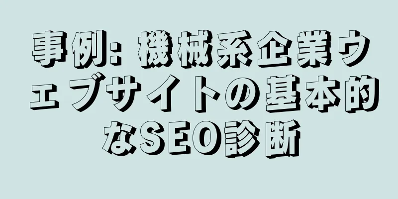 事例: 機械系企業ウェブサイトの基本的なSEO診断