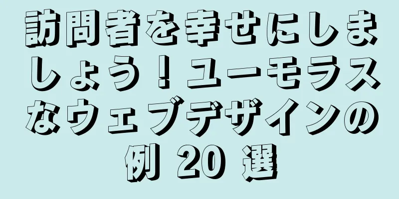 訪問者を幸せにしましょう！ユーモラスなウェブデザインの例 20 選