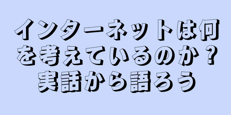 インターネットは何を考えているのか？実話から語ろう