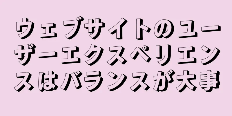 ウェブサイトのユーザーエクスペリエンスはバランスが大事