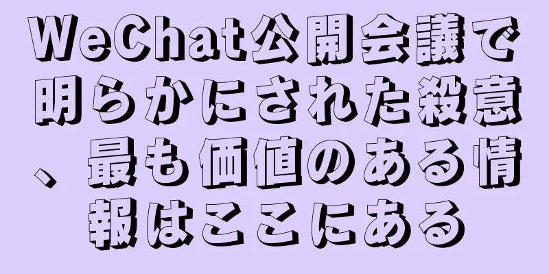 WeChat公開会議で明らかにされた殺意、最も価値のある情報はここにある