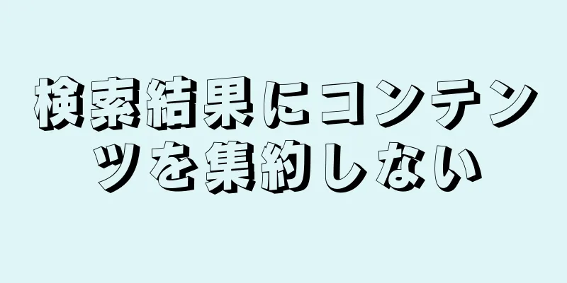 検索結果にコンテンツを集約しない