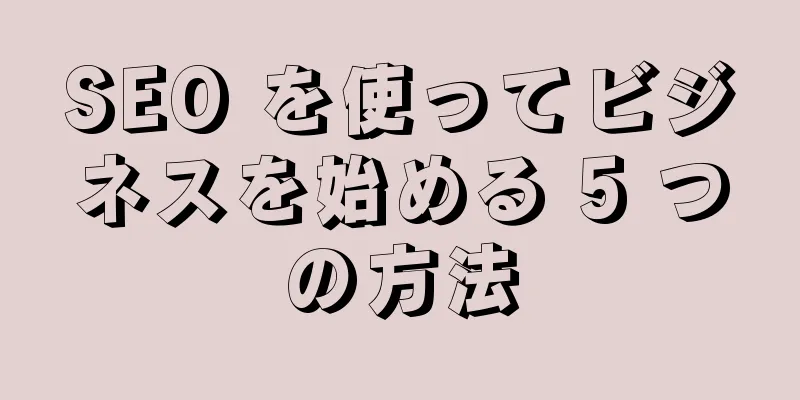 SEO を使ってビジネスを始める 5 つの方法