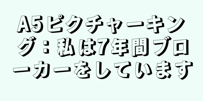A5ピクチャーキング：私は7年間ブローカーをしています