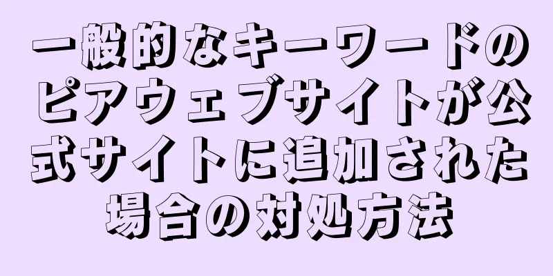 一般的なキーワードのピアウェブサイトが公式サイトに追加された場合の対処方法