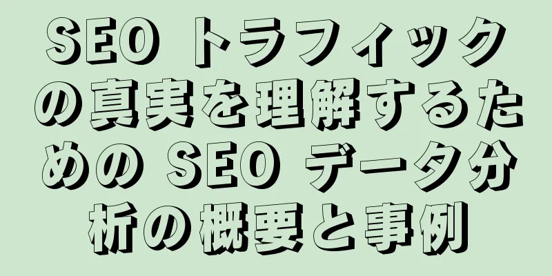 SEO トラフィックの真実を理解するための SEO データ分析の概要と事例