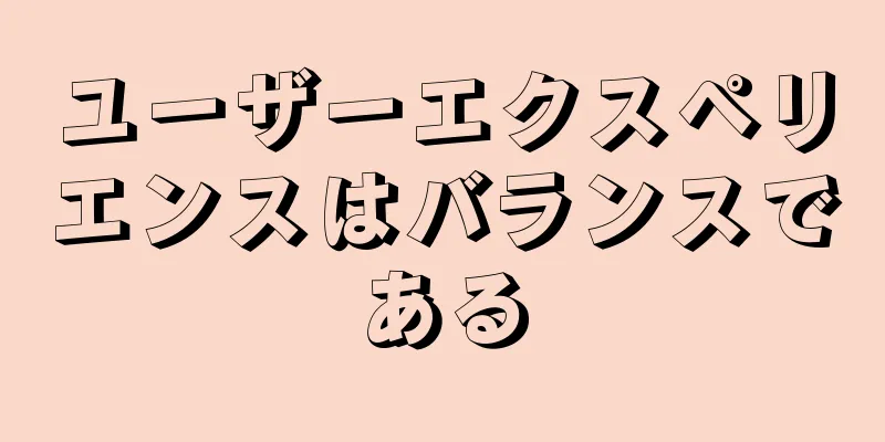 ユーザーエクスペリエンスはバランスである