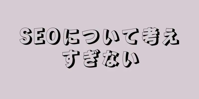 SEOについて考えすぎない