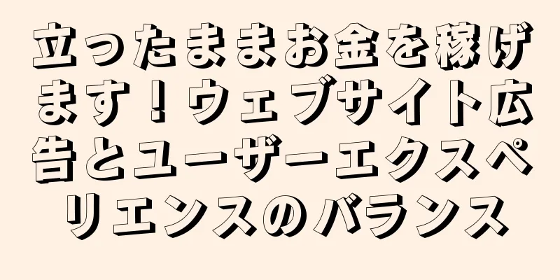 立ったままお金を稼げます！ウェブサイト広告とユーザーエクスペリエンスのバランス