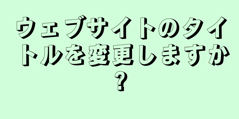 ウェブサイトのタイトルを変更しますか?