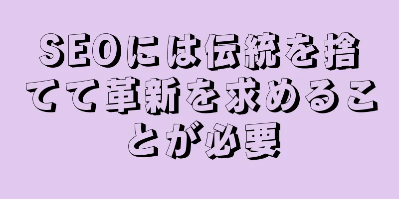 SEOには伝統を捨てて革新を求めることが必要