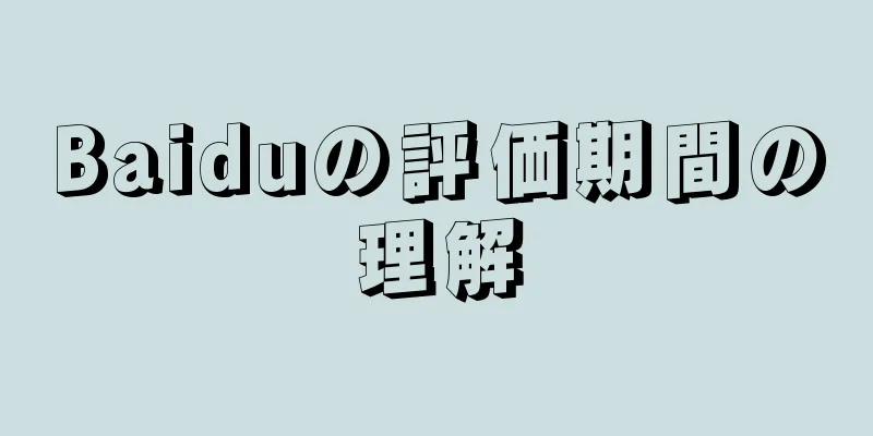Baiduの評価期間の理解