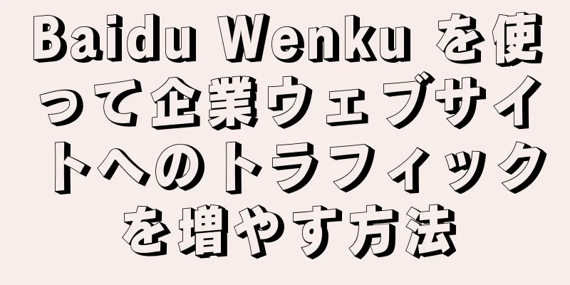 Baidu Wenku を使って企業ウェブサイトへのトラフィックを増やす方法