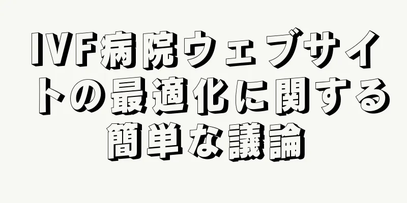 IVF病院ウェブサイトの最適化に関する簡単な議論