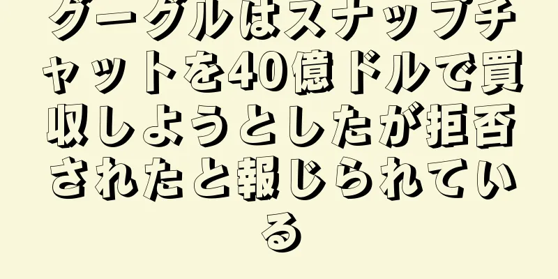 グーグルはスナップチャットを40億ドルで買収しようとしたが拒否されたと報じられている