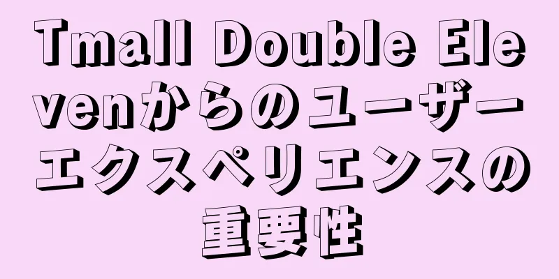 Tmall Double Elevenからのユーザーエクスペリエンスの重要性