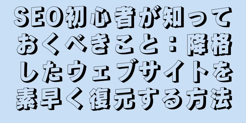SEO初心者が知っておくべきこと：降格したウェブサイトを素早く復元する方法