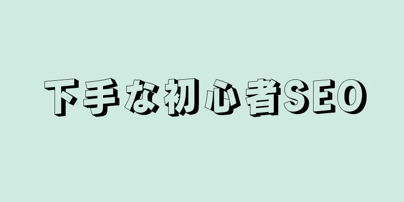 下手な初心者SEO